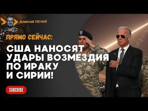 ПРЯМО СЕЙЧАС: США наносят удары по Ираку и Сирии! Это месть Ирану за убитых солдат США! - ПЕЧИЙ