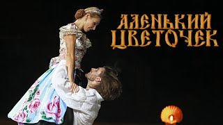 Мюзикл на льду Аленький цветочек