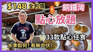 香港美食  點心放題每位$148 銅鑼灣圍爐順德菜  對住維園景 90分鐘任食33款點心  必吃 脆煎蓮藕餅 灌湯餃 大良炸鮮奶自費實測試食