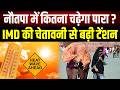 नौतपा का काउंटडाउन: आसमान से बरसेगी आग, IMD का बड़ा अलर्ट; भूलकर भी न करें ये गलतियां, पड़ेंगी भारी!