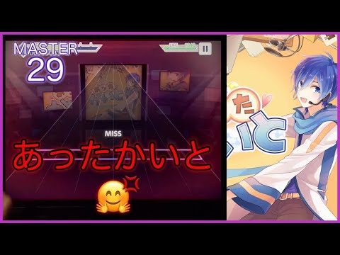 [親指プロセカ] あったかいと [MASTER 29] 実質All Perfect [プロジェクトセカイ]