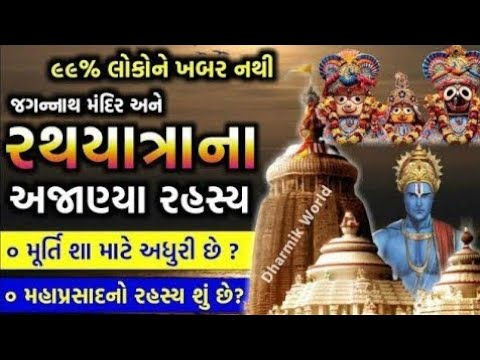 જગન્નાથ મંદિર - રથયાત્રાના અજબ રહસ્ય અધૂરી મૂર્તિ મહાપ્રસાદ રહસ્ય Amazing facts jagannath rathyatra