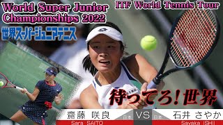 世界スーパージュニアテニス女子決勝World Super Junior Tennis 2022' women's singles Sara Saito vs Sayaka Ishii