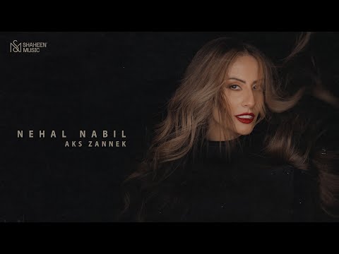 نهال نبيل عكس ظنك حصريا 2023    