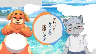 【ずわいと】深海ラヂオ【みずとの】03