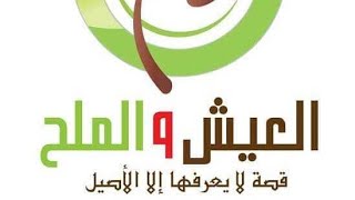 قصه العيش والملح