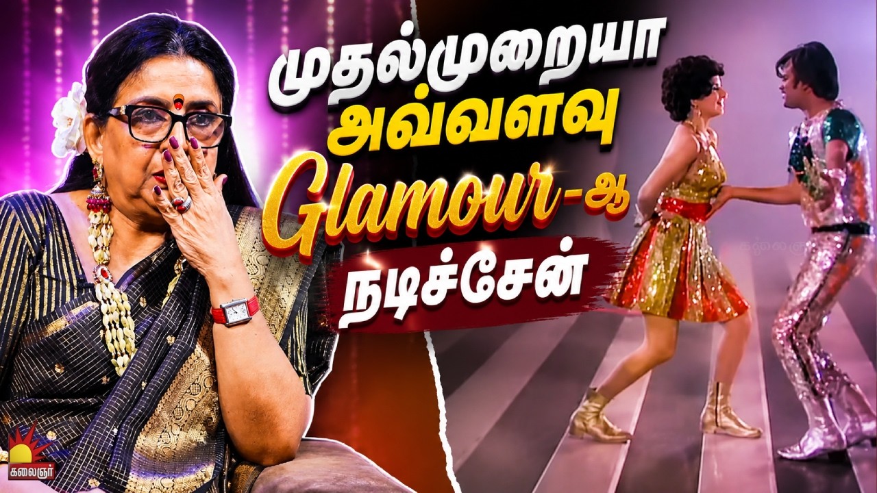 முதல்முறையா அவ்வளவு Glamour-ஆ நடிச்சேன்  | Ambika | Iruvar | Kalaignar TV