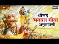 Srimad bhagavad geeta amritvani shreemad bhagvad gita amritwani  krishna bhajan bhakti song  bhajan