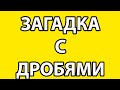 Математическая задачка головоломка с дробями