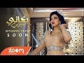 Ibtissam Tiskat - Bghani B3youbi (Music Video Teaser) | (إبتسام تسكت - بغاني بعيوبي (برومو