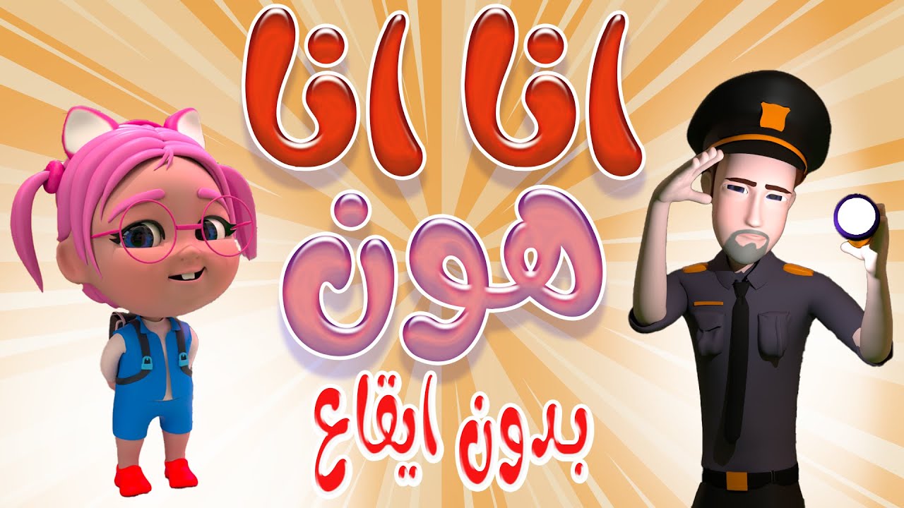 انا انا هوون - انا ضايعة | بدون ايقاع Habebe Baby - YouTube