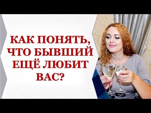 ☆☆КАК ПОНЯТЬ ЧТО БЫВШИЙ ЕЩЕ ЛЮБИТ ВАС?ОСНОВНЫЕ ПРИЗНАКИ