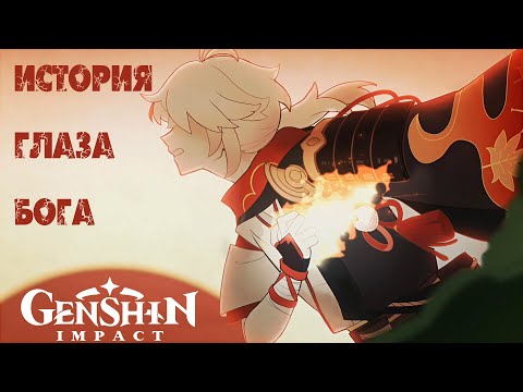 История глаза Бога, принадлежавшего другу Кадзухи.