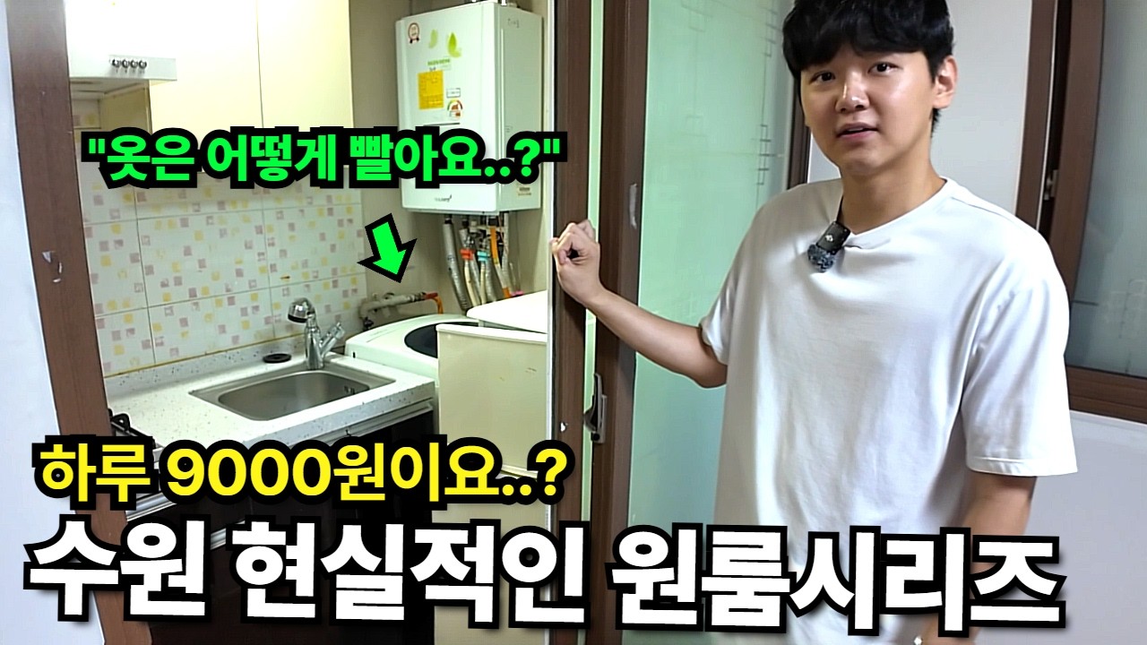 하루9000원요..?'수원' 원룸 현실적인 가격 수준 (옷은 어떻게 빨아요..?)