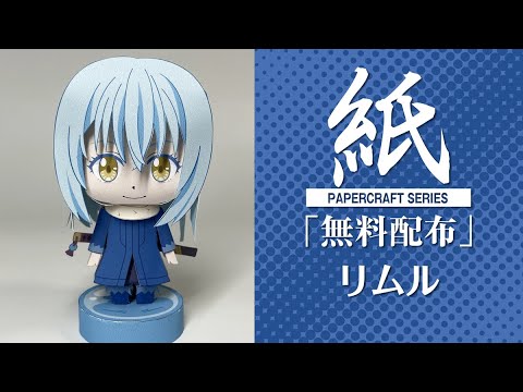 展開図無料で配布中 1枚で作れる リムル 転スラ That Time I Got Reincarnated As A Slime ペーパークラフト Youtube