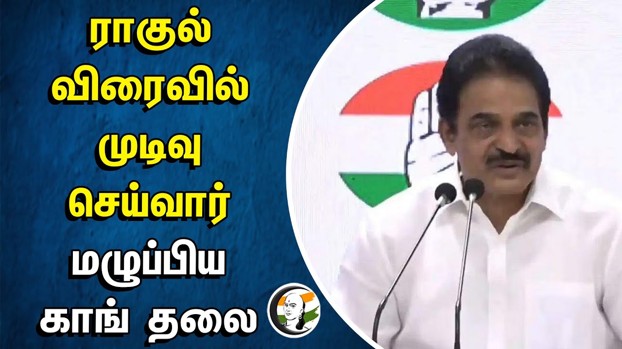 Rahul Gandhi விரைவில் முடிவு செய்வார்.. மழுப்பிய காங் தலை | Congress | Delhi