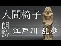 【人間椅子】江戸川乱歩:高音質な朗読 #江戸川乱歩 #朗読 #屋根裏の散歩者