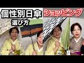 個性別着物にあう日傘（パラソル）の選び方【ショッピング】