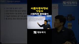 이륜자동차정비기능사 필기 문제풀이강의 02 #에듀피디 #정장만