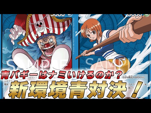 One Piece Battle] Can the new leader Blue Buggy take on Blue