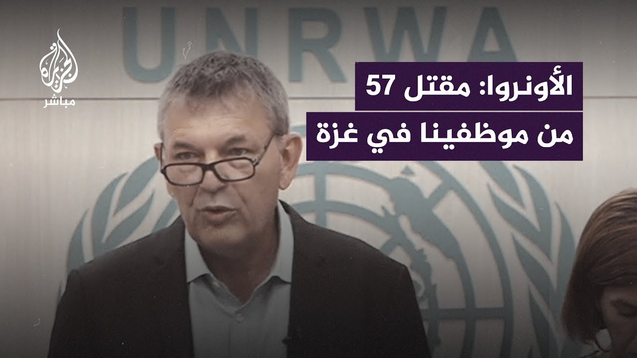 المفوض العام للأونروا: تم التأكيد على مقـ ــتل 57 زميلًا لنا على الأقل حتى الآن في غزة