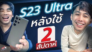 Samsung Galaxy S23 Ultra หลังใช้ 2 สัปดาห์ คุ้มมั้ย? จากมุมคนใช้ iPhone | อาตี๋รีวิว EP.1304