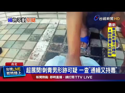超展開!刺青男形跡可疑 一查通緝又持毒