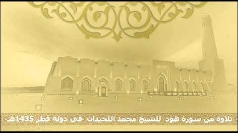 قراءة رائعة وحوار قرآني من سورة هود للشيخ محمد اللحيدان 1435هـ