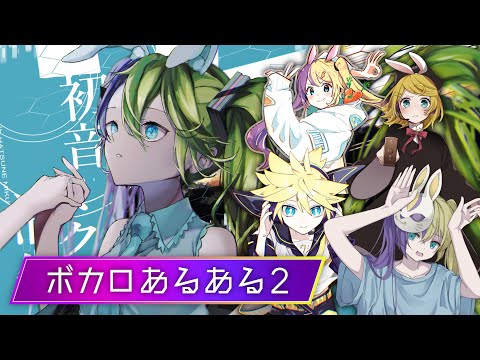 「ボカロあるある2」MV