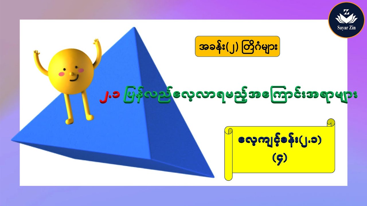 Grade 7, Maths-2, အခန်း(၂)တြိဂံများ၊ ၂.၁ ပြန်လည်လေ့လာရမည့်ကြောင်းအရာများ၊ လေ့ကျင့်ခန်း(၂.၁)(၄)