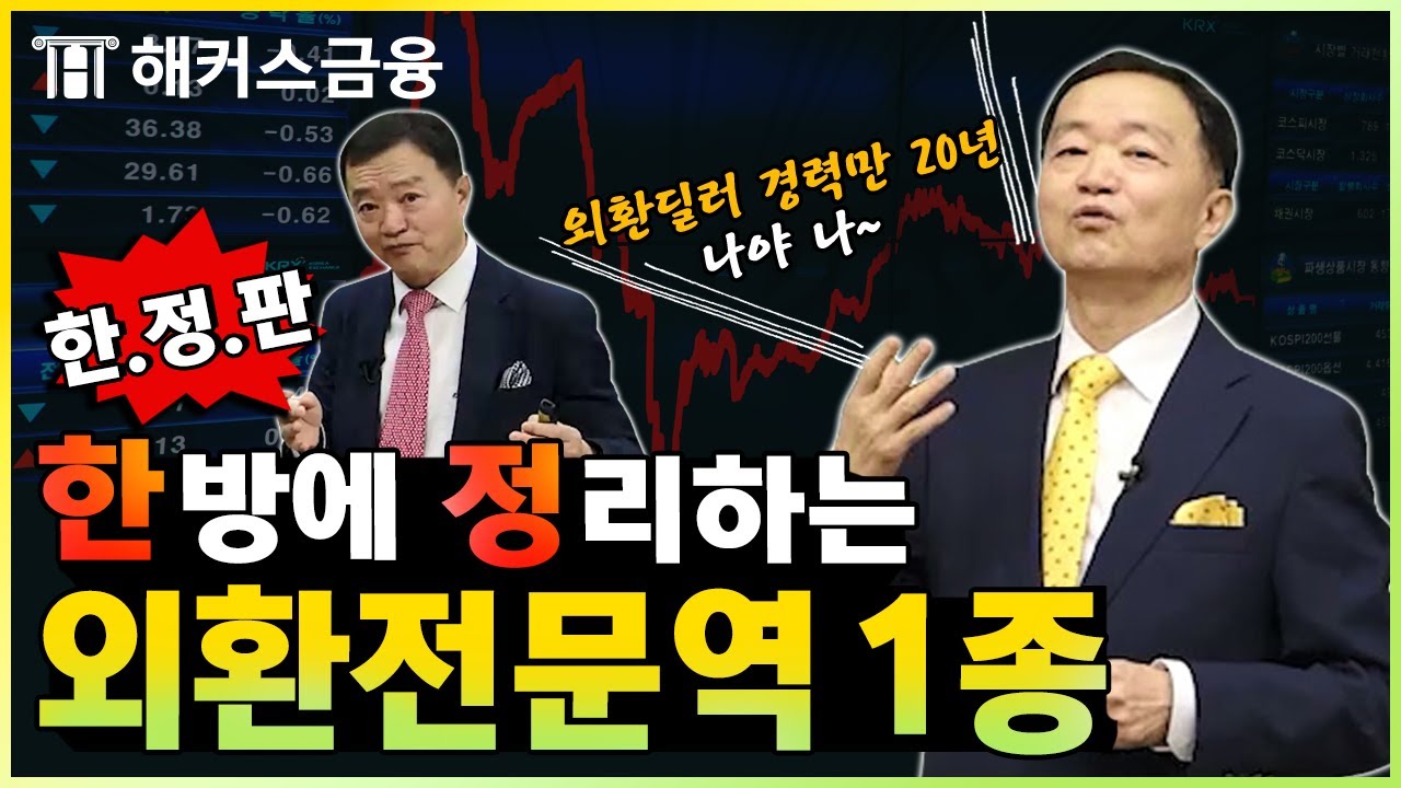 외환전문역 1종 한정판 강의! 외환딜러 20년 경력의 교수님이 알려주시는 외환전문역 공부 방법과 합격 노하우🚀지금 안보면 후회할 껄~?｜해커스금융 김중근