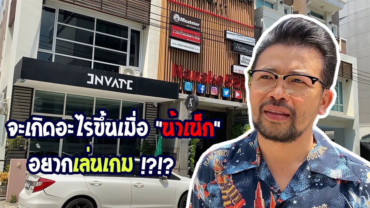 Game101 EP.1 : น้าเน็กอยากเล่นเกม 🎮