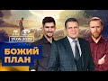 План Бога  | Всеукраїнський марафон НАДІЇ 21.05.22