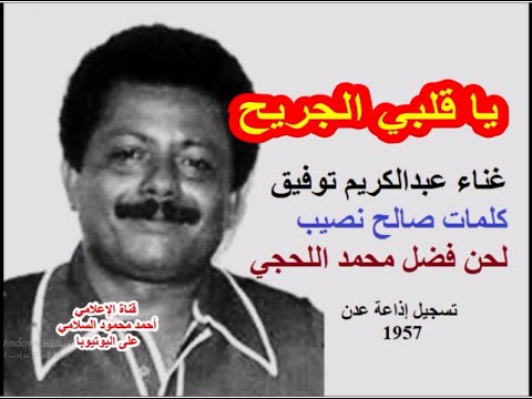اغنية ياقلبي الجريح عبدالكريم توفيق