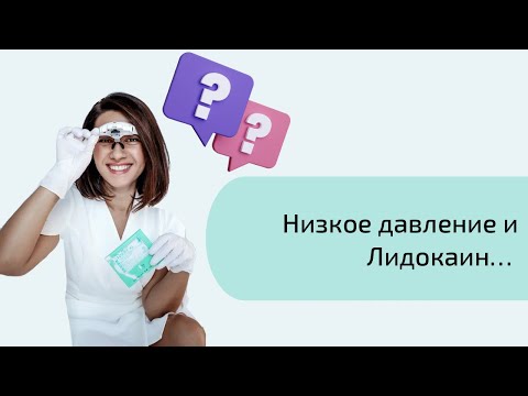 Влияние лидокаина на давление: снижает или повышает? Чем опасен лидокаин при электроэпиляции.