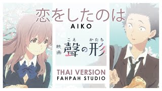 (Thai Version) Koi wo Shita no Wa (恋をしたのは) - AIKO 【A Silent Voice / รักไร้เสียง】┃ FAHPAH ⚡ chords