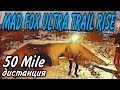 MAD FOX ULTRA TRAIL RISE / 2020 / ДИСТАНЦИЯ 50MILE / ЧАСТЬ 1