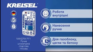 NANOFIX P71 Ручна штукатурка стартова гіпсова | KREISEL UA