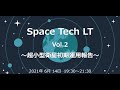 Space Tech LT Vol.2 〜超小型衛星初期運用報告～