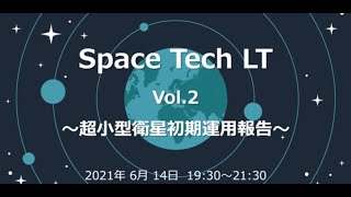 Space Tech LT Vol.2 〜超小型衛星初期運用報告～