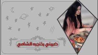 اغاني تيك توك - ضربني بخنجره الشامي - يابو ردين - وموتني بعيونه النعسانة - مطلوبة اكثر شي -طرب عراقي