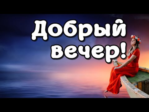 Добрый вечер! Нежности вам и романтики!
