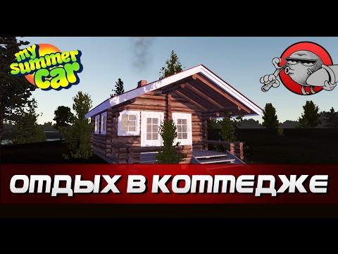 My Summer Car #74 - Отдых в коттедже