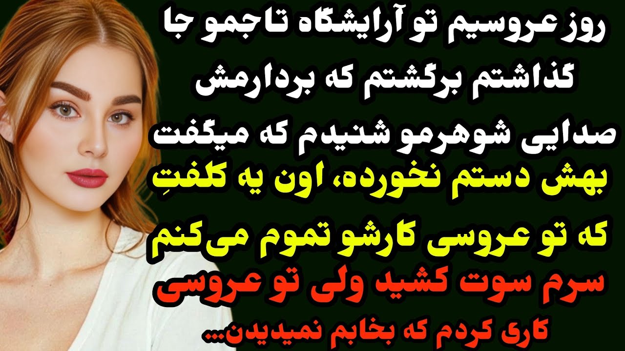 داستان ارسالی : شب عروسیم ناپدید شدم وقتی پیدا شدم بعنوان متهم محکوم شدم به😳 #داستان 