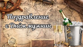 Всемирный День мужчин! Международный День мужчин! С Днём мужчин! Поздравление с Днём мужчин.