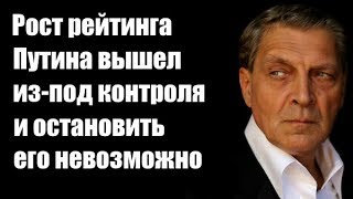 Александр Невзоров: Рост рейтинга Путина вышел из под контроля и остановить его невозможно