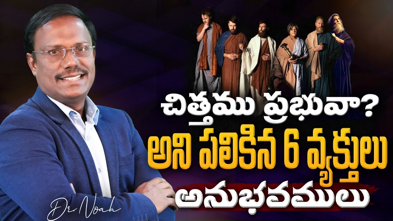 #sunday3rdservice | చిత్తము ప్రభువా అని పలికిన 6 వ్యక్తులు అనుభవములు | Dr. Noah