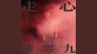 Video thumbnail of "Nine Chen - 走心"