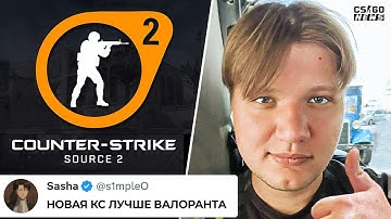 РЕАКЦИЯ ПРО-ИГРОКОВ на SOURCE 2. КОГДА АНОНС? ПОСЛЕДНИЕ НОВОСТИ об ОБНОВЛЕНИИ КС ГО