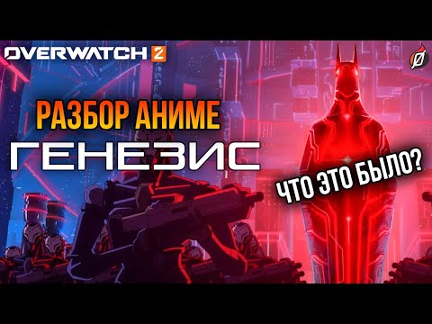 Видео: Очень важный лор❗Разбор аниме «Overwatch: Генезис»: детали лора, плюсы и минусы